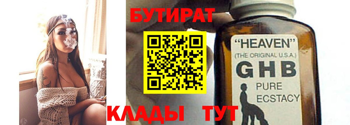 БУТИРАТ  БУТИРАТ BDO 33%  Вход с VPN  Новокубанск 